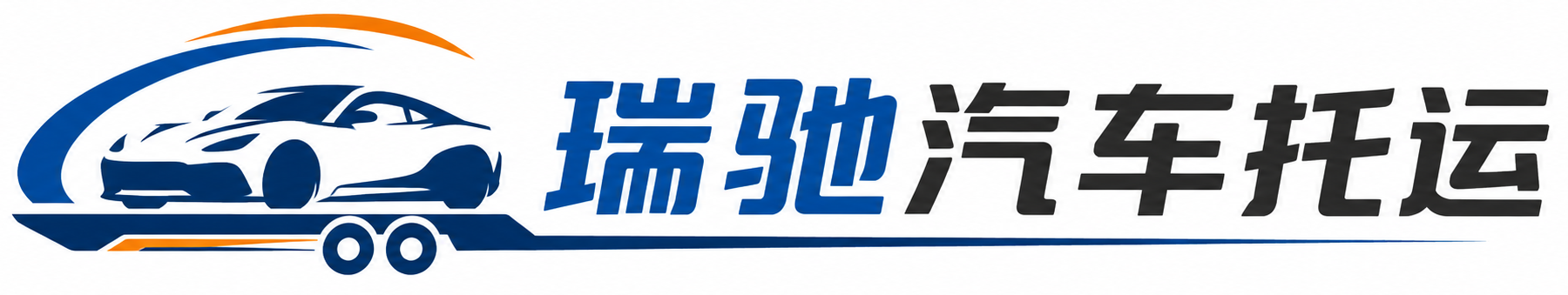 仁化县瑞驰｜汽车托运_轿车托运_私家车异地运车_新能源车辆托运